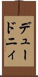 デュードニィ Scroll