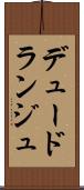 デュードランジュ Scroll