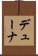 デューナ Scroll