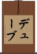 デューブ Scroll