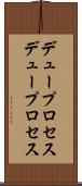 デュープロセス Scroll