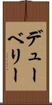 デューベリー Scroll