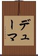 デューマ Scroll
