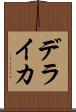 デライカ Scroll