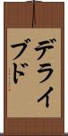 デライブド Scroll
