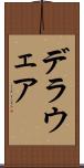 デラウェア Scroll