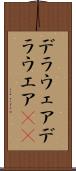 デラウェア Scroll