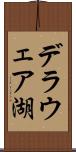デラウェア湖 Scroll