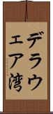 デラウェア湾 Scroll