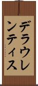 デラウレンティス Scroll