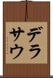 デラサウ Scroll
