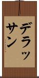 デラッサン Scroll