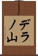 デラノ山 Scroll