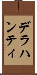 デラハンティ Scroll