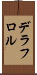 デラフロル Scroll