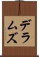 デラムズ Scroll