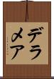 デラメア Scroll