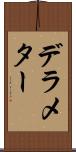 デラメター Scroll