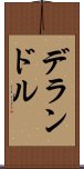 デランドル Scroll