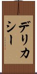 デリカシー Scroll