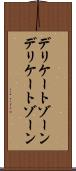 デリケートゾーン Scroll