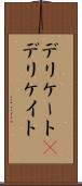 デリケート(P) Scroll