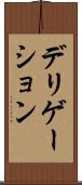デリゲーション Scroll