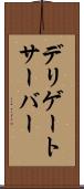 デリゲートサーバー Scroll