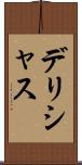 デリシャス Scroll