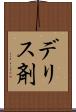 デリス剤 Scroll