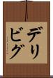 デリビグ Scroll