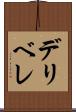 デリベレ Scroll