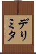 デリミタ Scroll