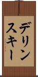 デリンスキー Scroll
