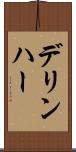デリンハー Scroll