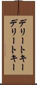 デリートキー Scroll