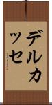 デルカッセ Scroll