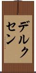 デルクセン Scroll