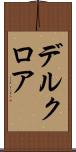 デルクロア Scroll