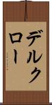 デルクロー Scroll