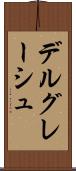 デルグレーシュ Scroll