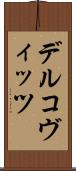 デルコヴィッツ Scroll