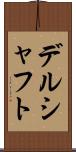デルシャフト Scroll