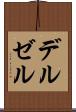 デルゼル Scroll