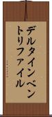デルタインベントリファイル Scroll