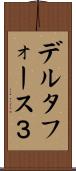 デルタフォース３ Scroll