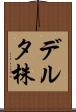 デルタ株 Scroll