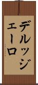 デルッジェーロ Scroll