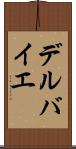 デルバイエ Scroll