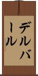 デルバール Scroll